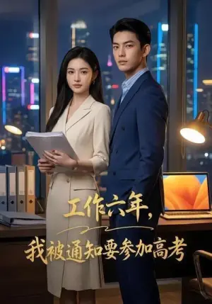 工作六年,我被通知要参加高考海报