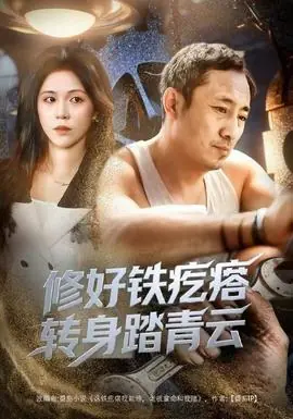 修好铁疙瘩转身踏青云海报