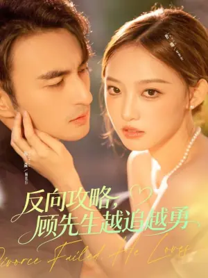 反向攻略,顾先生越追越勇海报