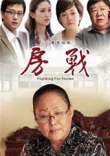 房战[电影解说]海报
