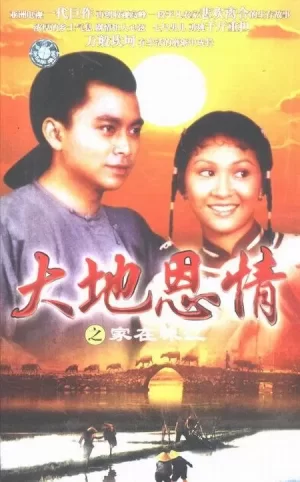 大地恩情之家在珠江海报