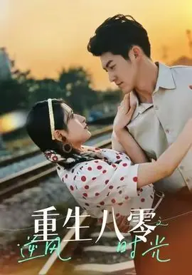 重生八零之逆风时光海报