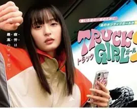 卡车女孩第二部海报
