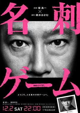 名片游戏[电影解说]海报