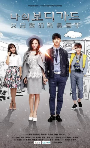 女总裁的贴身高手海报