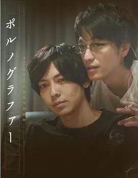 情色小说家海报