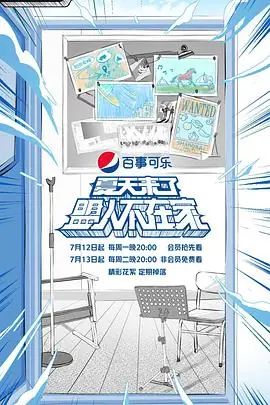 夏天来了盟人不在家海报