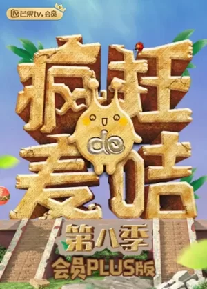 疯狂的麦咭8会员Plus版海报