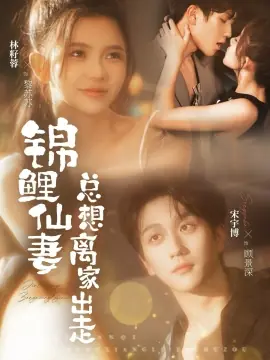 锦鲤仙妻总想离家出走海报