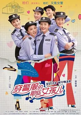 穿警服的那些女孩儿海报
