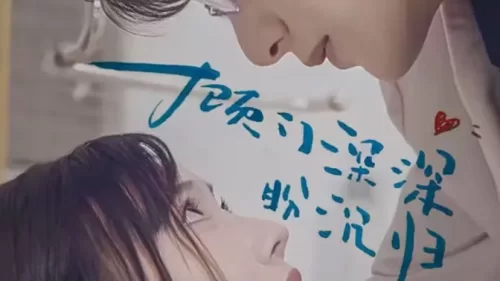 顾门深深盼沉归海报