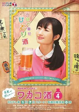 和歌子酒第四季海报