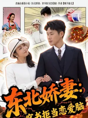 东北娇妻:穿书拒当恋爱海报
