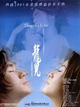龙儿海报