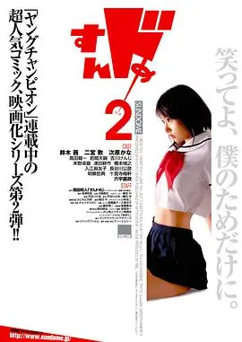 思春期诱惑2すんドめ2海报