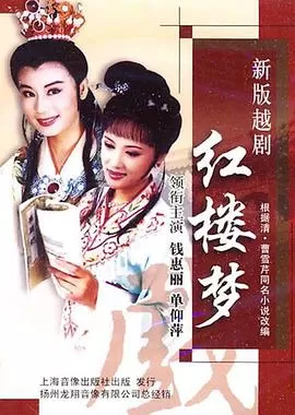 越剧红楼梦海报