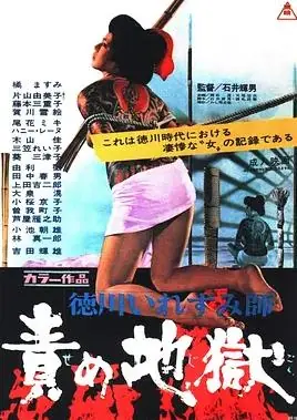 德川责罚地狱海报