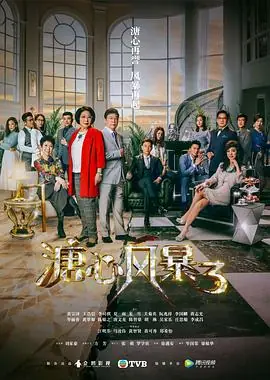 溏心风暴3(国语)海报