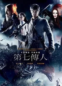 第七子:降魔之战2014海报