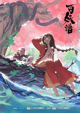 百妖谱[电影解说]海报