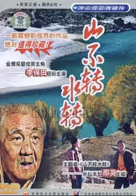 山不转水转海报