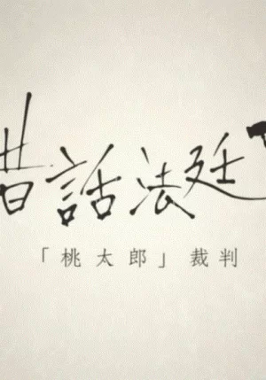 童话法庭桃太郎海报