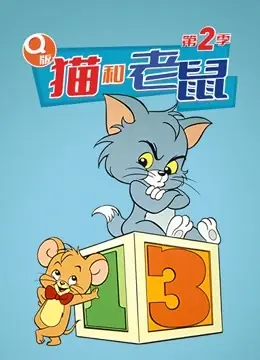 Q版猫和老鼠第二季海报