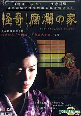 怪奇!腐烂的家[电影解说]海报