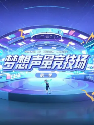 梦想声量竞技场第一季海报