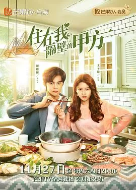 住在我隔壁的甲方海报