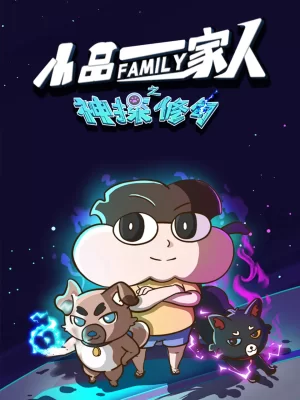 小品一家人之神探修勾海报