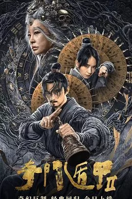奇门遁甲2[影视解说]海报