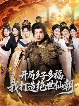 开局多子多福,我打造绝世仙朝海报