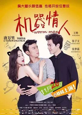 机器情人2之野蛮女管家海报