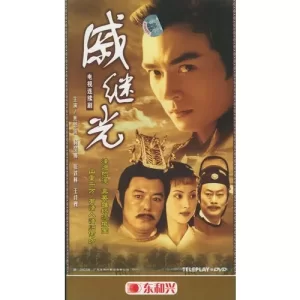 戚继光之雷峰塔英雄传海报