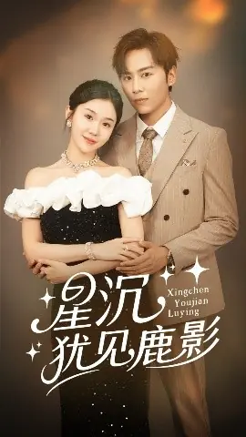 星沉犹见鹿影海报