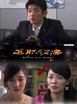 求职公寓海报