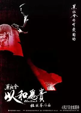 黑社会2:以和为贵海报