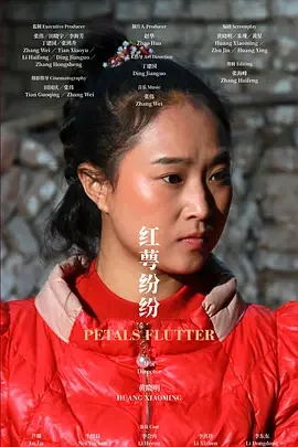 红萼纷纷海报