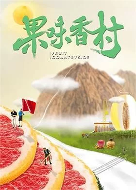 果味香村海报