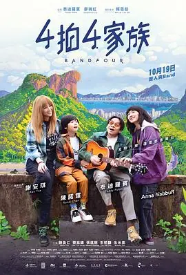 4拍4家族(国语)海报