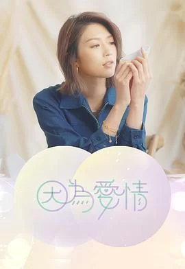 因为爱情(粤语)海报