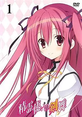 精灵使的剑舞特典迷你OVA海报