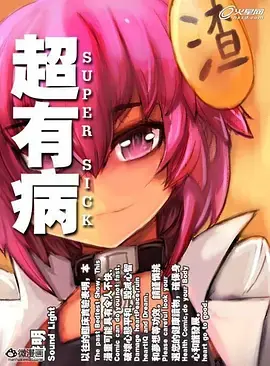 超有病勇者传说海报