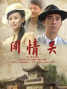 闯情关海报