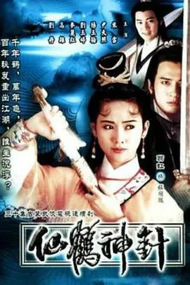 仙鹤神针仙鶴神針海报