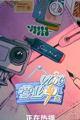 Vlog营业中2海报