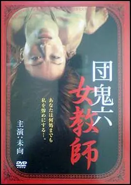 团鬼六女教师海报
