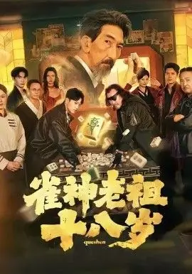 雀神老祖十八岁海报