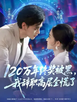 120万年终奖被黑,我辞职高层全慌了海报